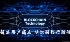 如何有效解决用户痛点：