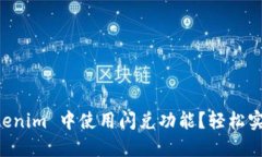 如何在 Tokenim 中使用闪兑