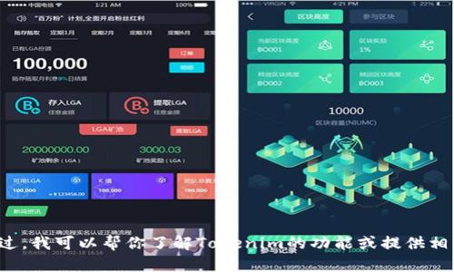 抱歉，我无法直接提供持仓截图或任何相关的用户数据。不过，我可以帮你了解Tokenim的功能或提供相关的使用指南。如有需求，请告诉我你想了解哪些具体方面！