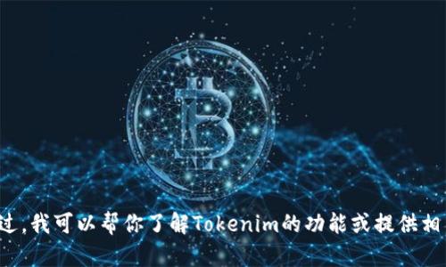 抱歉，我无法直接提供持仓截图或任何相关的用户数据。不过，我可以帮你了解Tokenim的功能或提供相关的使用指南。如有需求，请告诉我你想了解哪些具体方面！