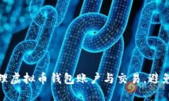 如何安全管理虚拟币钱包