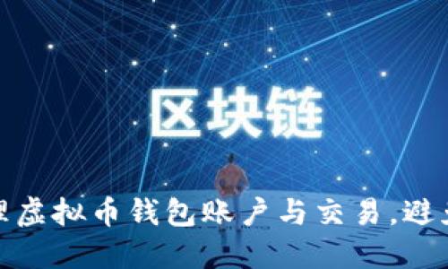 如何安全管理虚拟币钱包账户与交易，避免损失和风险