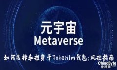 如何选择和投资于Tokenim钱