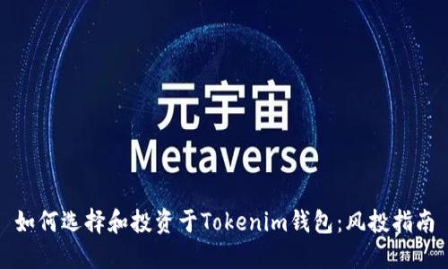 如何选择和投资于Tokenim钱包：风投指南