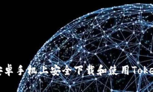 如何在安卓手机上安全下载和使用Tokenim应用