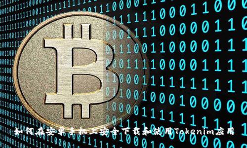如何在安卓手机上安全下载和使用Tokenim应用