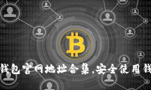 最全区块链钱包官网地址合集，安全使用钱包不再迷路