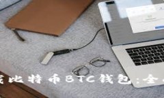 如何安全下载比特币BTC钱
