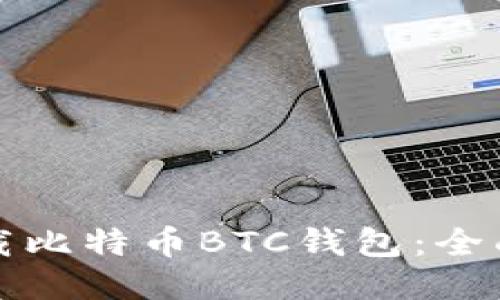 如何安全下载比特币BTC钱包：全面指南与技巧