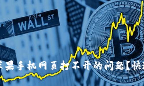 如何解决苹果手机网页打不开的问题？快速修复指南