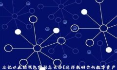 忘记以太坊钱包密码怎么