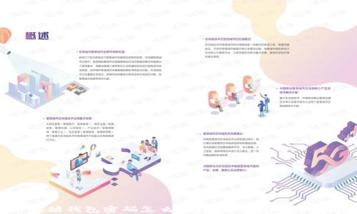 
忘记以太坊钱包密码怎么办？这样找回你的数字资产