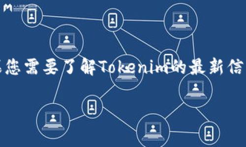 Tokenim是一个新兴的项目，其开发时间可能会根据具体情况而有所不同。由于没有公开确切的开发时间表，如果您需要了解Tokenim的最新信息，包括其开发展望、时间线等，建议访问其官方网站或相关的社交媒体平台，那里通常会发布最新的更新和动态。

如果您有其他问题或者需要构建关于Tokenim的内容，请告诉我！