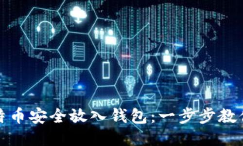 如何将比特币安全放入钱包：一步步教你轻松操作