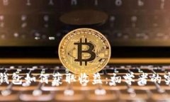 比特币钱包如何获取收益
