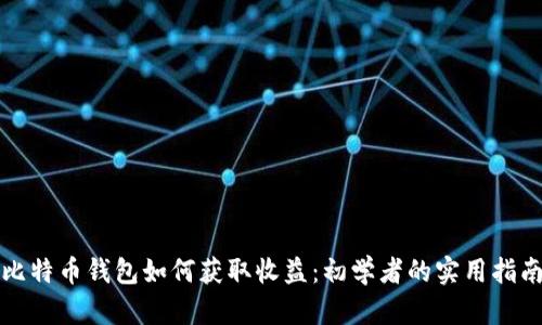 比特币钱包如何获取收益：初学者的实用指南
