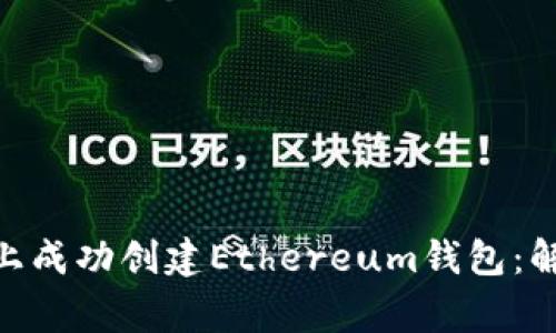如何在Tokenim上成功创建Ethereum钱包：解决用户常见问题