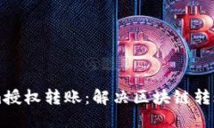 深入了解Tokenim授权转账：