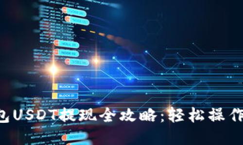 比特派钱包USDT提现全攻略：轻松操作，安全无忧