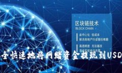 如何安全快速地将网赌资
