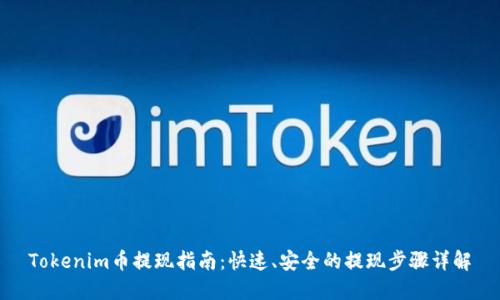 Tokenim币提现指南：快速、安全的提现步骤详解