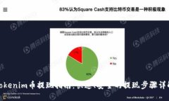 Tokenim币提现指南：快速、
