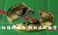 比特币钱包跨链转账指南