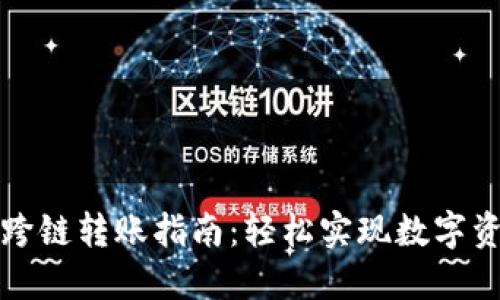 比特币钱包跨链转账指南：轻松实现数字资产自由流动