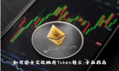 如何安全高效地将Token转出