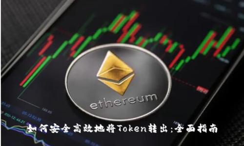 如何安全高效地将Token转出：全面指南