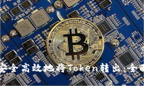 如何安全高效地将Token转出：全面指南