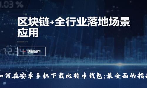 如何在安卓手机下载比特币钱包：最全面的指南