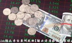 Tokenim转火币交易所失败？