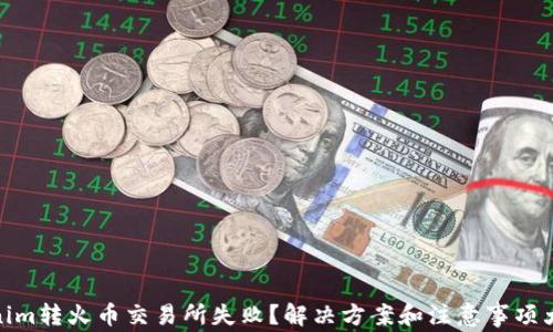 
Tokenim转火币交易所失败？解决方案和注意事项大揭秘