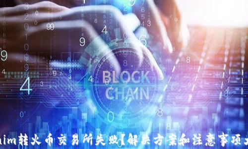 
Tokenim转火币交易所失败？解决方案和注意事项大揭秘