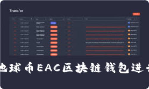如何使用地球币EAC区块链钱包进行安全交易