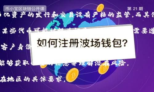 Tokenim（也称为代币化）是一个涵盖较广的概念，通常与区块链和数字货币相关。代币化指的是将某种实际资产（如房地产、艺术作品或其他有形和无形的资产）转换为数字代币的过程，这些数字代币可以在区块链上进行交易和管理。

在合法性方面，Tokenim的合规性通常依赖于多个因素，包括以下几个方面：

1. **法律框架**：不同国家对数字资产和区块链技术有不同的法律法规。某些国家可能对代币化资产的发行和交易设有严格的监管，而其他国家则可能相对宽松。

2. **资产类型**：不同类型的资产（证券、商品、服务等）在代币化过程中需要遵循不同的法律。某些代币可能被视为证券，因此其发行需要遵循证券法。

3. **合规性**：项目方需要确保自己的Tokenim项目符合当地法律法规，包括反洗钱（AML）和客户身份识别（KYC）规定。

4. **消费者保护**：为了保护消费者的权益，一些国家要求对代币发行进行注册，确保投资者能够获取必要的信息并理解潜在风险。

如果你对Tokenim是否合法有疑问，建议咨询法律专业人士以确保遵循适用的法规，并了解所在地区的具体要求。