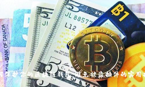 如何保护你的区块链钱包：避免被盗插件的实用指南