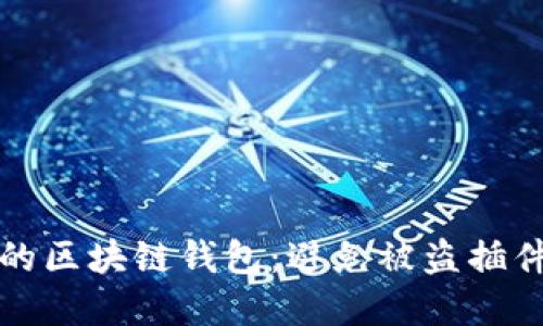 如何保护你的区块链钱包：避免被盗插件的实用指南