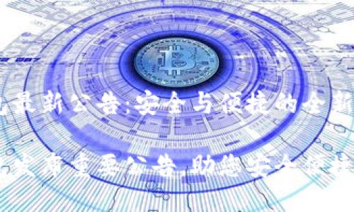 Tokenim 钱包最新公告：安全与便捷的全新体验

Tokenim 钱包发布重要公告，助您安全便捷管理数字资产