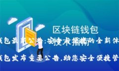 Tokenim 钱包最新公告：安全