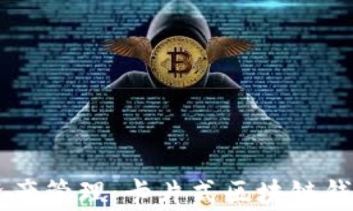 
简化数字资产管理：卡片式区块链钱包全面解析