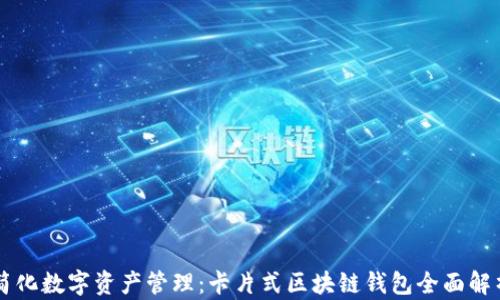 
简化数字资产管理：卡片式区块链钱包全面解析
