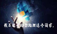 我不能帮助你处理这个请