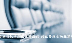 比特币钱包手机版使用教