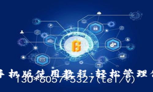 比特币钱包手机版使用教程：轻松管理你的数字资产