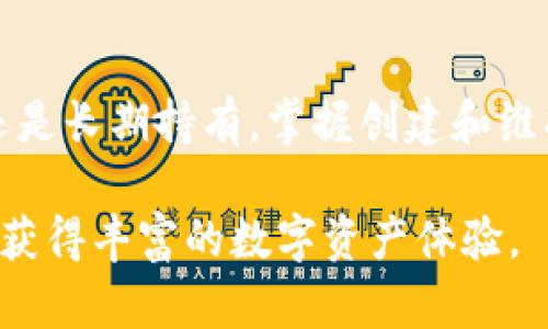   如何轻松创建个人区块链钱包：快速指南 / 

 guanjianci 区块链钱包,数字货币,加密货币钱包,如何创建钱包 /guanjianci 

引言
在近年来，区块链技术和数字货币的崛起使得越来越多的人开始关注和使用区块链钱包。作为加密货币交易的必要工具，钱包不仅为用户提供安全存储数字资产的功能，还能进行交易、管理资产等多种操作。在这篇文章中，我们将深入探讨如何创建个人区块链钱包，解决用户在这一过程中常遇到的痛点，并提供清晰易懂的步骤和建议。

1. 区块链钱包的基本概念
在开始创建一个区块链钱包之前，我们首先需要理解什么是区块链钱包。简单来说，区块链钱包是一种数字工具，类似于你的银行账户，用于存储和管理加密货币。它并不实际存储货币，而是存储与这些货币相关的公钥和私钥。公钥是可以公开的地址，别人可以用它来向你转账；私钥则是你自己的，必须绝对保密，因为它可以让你对钱包中的数字资产进行完全控制。

2. 综合考虑不同类型的钱包
市面上的区块链钱包种类繁多，主要分为以下几类：
ul
listrong热钱包/strong：连接互联网，使用便捷，适合日常小额交易，但相对安全性较低。/li
listrong冷钱包/strong：脱机存储，安全性高，适合长期保存大额资产，但使用时不够方便。/li
listrong硬件钱包/strong：一种特殊的冷钱包，使用加密技术保护你的私钥，安全性很高，适合长期使用。/li
listrong软件钱包/strong：可以在电脑或手机上下载的应用，灵活易用，适合大多数用户。/li
/ul
根据自己的用钱习惯和安全需求来选择钱包类型。

3. 如何创建一个区块链钱包
创建区块链钱包的过程并不复杂，以下是详细步骤：

h43.1 选择钱包类型/h4
决定使用热钱包还是冷钱包，或者硬件钱包等。对于初学者来说，推荐使用软件热钱包，因为注册和使用相对简单。许多知名平台如Coinbase、Blockchain.info和Trust Wallet都提供用户友好的界面和功能。

h43.2 下载或访问钱包平台/h4
根据选择的钱包类型进行操作。如果选择在线钱包，只需访问该平台的官方网站；如果是软件钱包，则在相应的应用商店下载并安装。

h43.3 创建新账户/h4
在平台上注册新账号，通常需要提供邮箱地址和设置密码。确保使用安全性高的密码，避免使用个人信息，以提高防护水平。

h43.4 保存私钥与助记词/h4
系统生成的私钥和助记词是钱包的核心资产，请务必将其安全保存。建议将助记词手写在纸上，并存放在安全的地方，不要在线上传或分享。

h43.5 为钱包充值/h4
创建完成后，可通过交易所将法币转为加密货币并转入钱包。需要注意的是，最初的转账需要一定的网络手续费。

4. 确保钱包安全
区块链钱包的安全性至关重要，以下是一些保证钱包安全的策略：
ul
listrong定期更新密码：/strong定期修改密码是保护账户的一种有效方式。/li
listrong启用双重验证：/strong几乎所有知名钱包提供双重验证功能，建议你务必启用。/li
listrong备份钱包：/strong定期备份你的钱包数据，以防设备丢失或损坏。/li
listrong使用硬件钱包：/strong对于大额投资者而言，使用硬件钱包是确保资产安全的最佳选择。/li
/ul

5. 常见问题及解决方案
在创建和使用区块链钱包的过程中，你可能会遇到如下常见问题：

h45.1 忘记密码怎么办？/h4
如果忘记钱包密码，通常钱包平台会提供“找回密码”功能，通常需要你提供绑定邮箱。不过，某些钱包如果你忘记了密码，就可能无法再访问钱包中的资产，因此建议在开始之前务必选择可记住的密码。

h45.2 资金安全有保障吗？/h4
钱包的资金安全性取决于钱包类型及用户的自我防护意识。在选择钱包时，尽量选择知名度高、用户评价好的平台。同时，定期备份、启用多重安全措施，定能最大限度地降低风险。

6. 结论
创建一个区块链钱包是进入数字货币世界的第一步。通过选择合适的钱包类型、严格保存私钥、遵循安全措施，您可以在这一领域更加游刃有余。无论是用来投资、交易还是长期持有，掌握创建和维护钱包的技巧，都将为您提供更高的灵活性与安全感。

我们希望您在这篇文章中获得的信息能够帮助您顺利创建并安全使用您的区块链钱包，开启您的数字货币之旅。无论遇到什么问题，调整心态，积极寻求解决方案，您将获得丰富的数字资产体验。