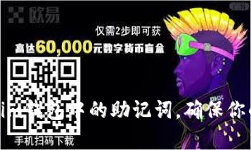 如何查看Tokenim钱包中的助记词，确保你的数字资产安全