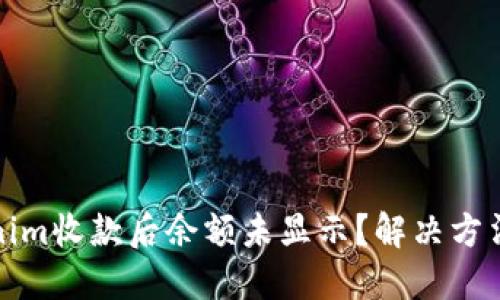 Tokenim收款后余额未显示？解决方法详解