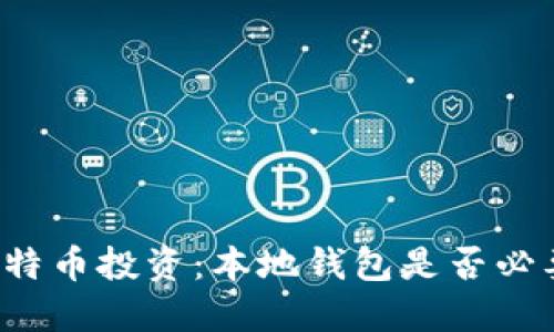 比特币投资：本地钱包是否必要？